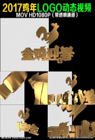 2017鸡年LOGO动态带通道