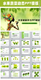 绿色清新健康养生水果蔬菜PPT