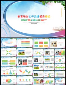 教育培训教师公开说课通用PPT