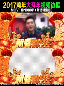 2017鸡年春节拜年视频边框视