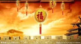 片头素材 新春素材 元旦素材