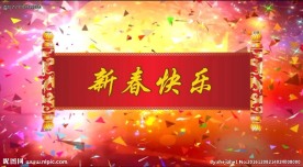 新春素材 新春片头 元旦片头