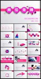 粉色大气时尚岗位竞聘PPT模板