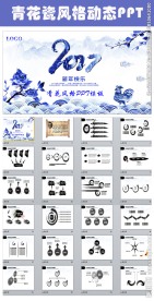 2017青花瓷水墨中国风PPT