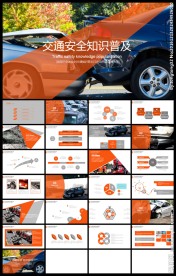 交通安全知识培训PPT模板