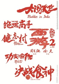 2017年春节初一上映电影