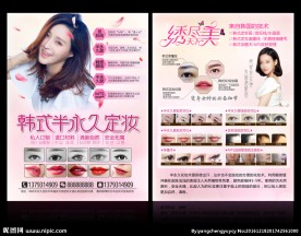 韩式半永久定妆宣传促销DM单页