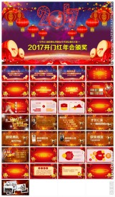 红色2017鸡年颁奖典礼PP