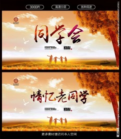 同学会