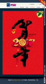 贺年 春节书法字