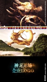 2017鸡年震撼神龙AE模板