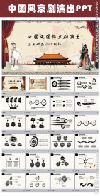 中国风戏曲京剧艺术演出PPT