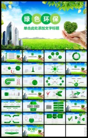 绿色环保城市环境整治PPT模板
