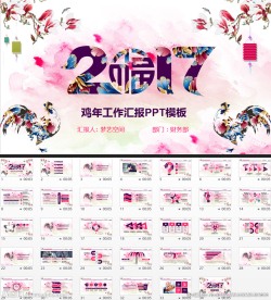 时尚2017鸡年工作汇报ppt