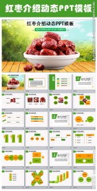 红枣产品介绍红枣文化ppt模板