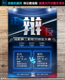 辩论赛海报