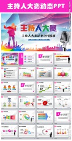 时尚炫彩主持人大赛动态PPT