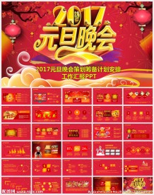 2017元旦庆祝晚会活动策划筹