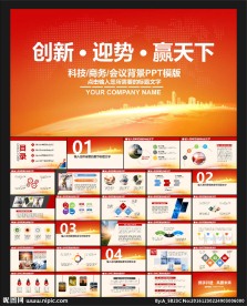 红色科技商务PPT模板
