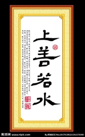 上善若水书法