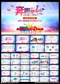 奔跑吧2017年终总结PPT