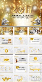 金色大气2017年终总结PPT