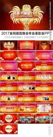 2017颁奖晚会年会PPT