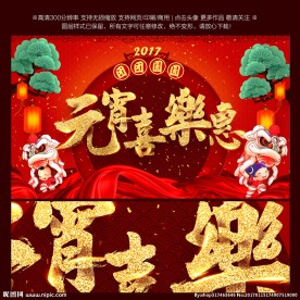 元宵节 元宵节快乐 元宵喜乐惠