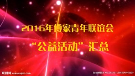 2016年水北商会公益活动汇总