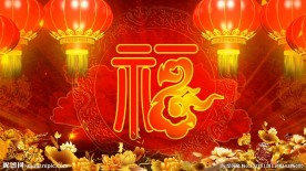新年晚会 福字循环播放