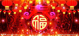 喜庆春字 红灯笼循环底