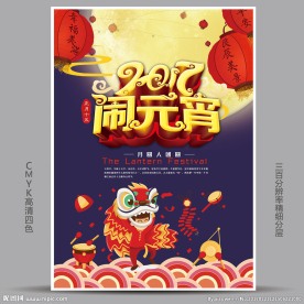 闹元宵猜灯谜