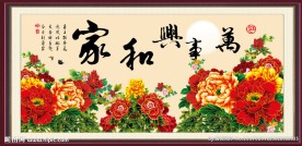 家和万事兴