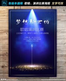 歌唱演讲比赛海报
