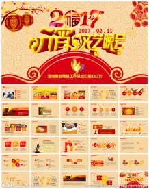 2017鸡年元宵晚会年会ppt