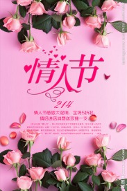 情人节促销海报设计