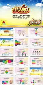 新学期开学典礼PPT模板