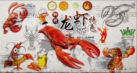 美味龙虾背景墙