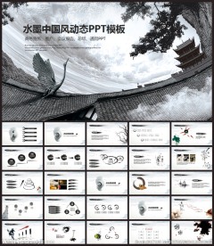 水墨中国风PPT模板