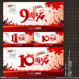 周年庆