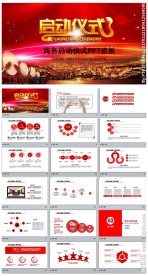 商务活动启动仪式开幕仪式PPT