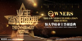 地产业主答谢盛典背景板