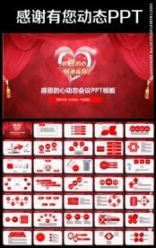 动态感谢有您岁末年终客户答谢会