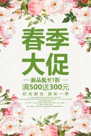 春季大促约惠春天促销活动海报模