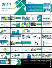 2017工作计划 报告PPT