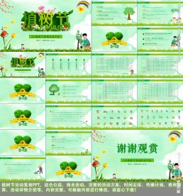 植树节活动策划方案ppt