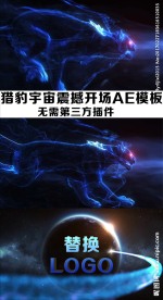 猎豹宇宙LOGO片头AE模板