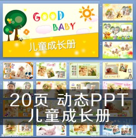 儿童成长档案PPT成长手册