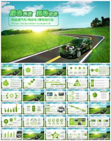 绿色节能低碳环保汽车ppt模板