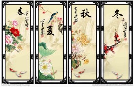 春夏秋冬